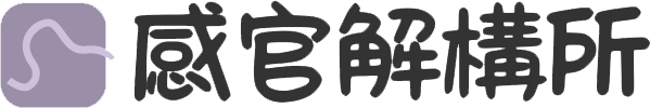 感官解構所 Logo